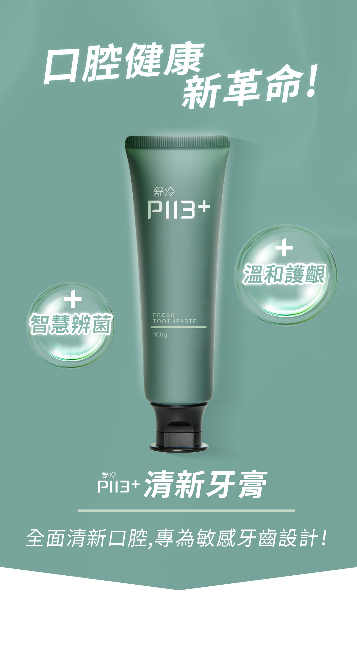 【慷碩生醫 KindShare】舒冷P113+清新牙膏 100g