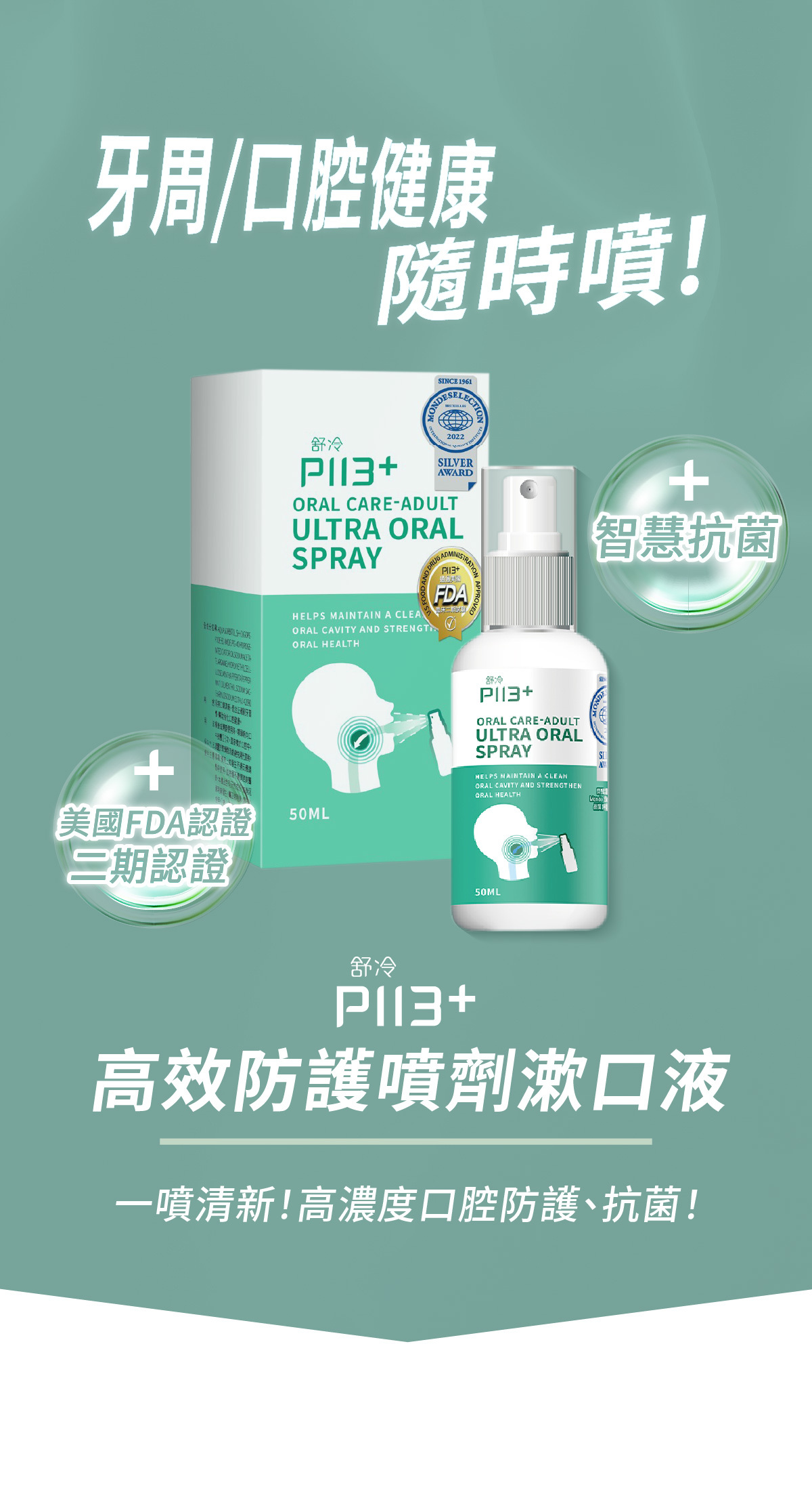 【慷碩生醫 KindShare】舒冷P113+ 高效防護噴劑漱口液 50ml