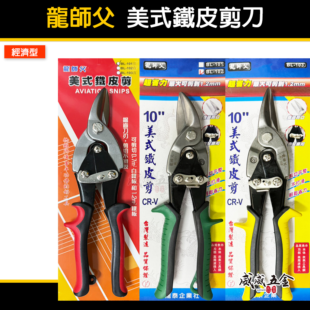 龍師父｜美式鐵皮剪 10" 金屬浪板剪 薄鐵銅剪刀 左彎 右彎 直剪 CRV｜BL-101｜102｜103