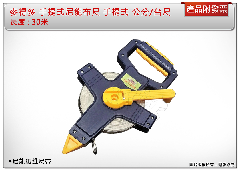 ＊中崙五金【附發票】麥得多 手提式尼龍布尺 (公分/台尺) 捲尺 手提式布尺 皮尺 拉尺 30米 30M 三十米