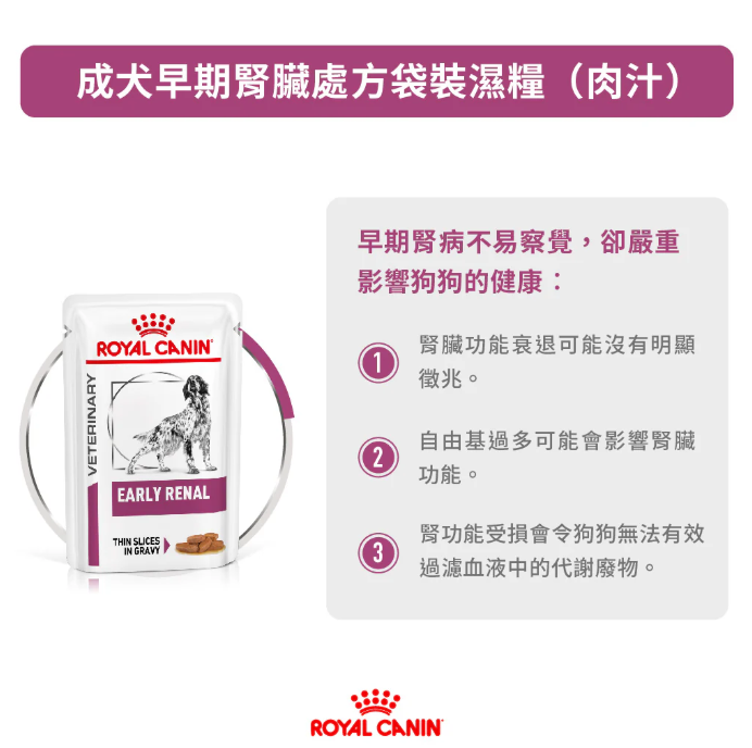 Royal Canin - 獸醫配方 -  Early Renal  成犬早期腎臟處方濕包 100g (原箱12包)