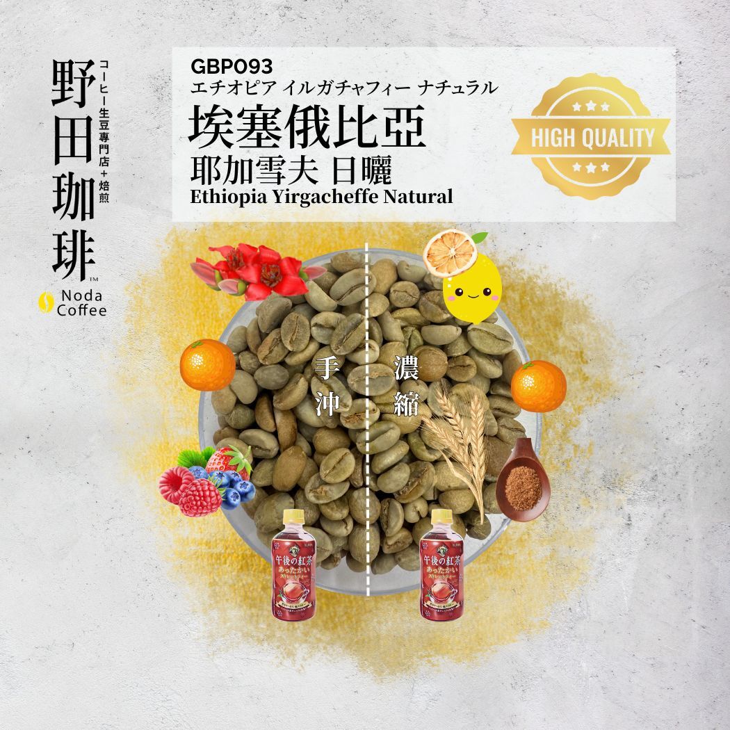 GBP093 埃塞俄比亞 耶加雪夫 日曬