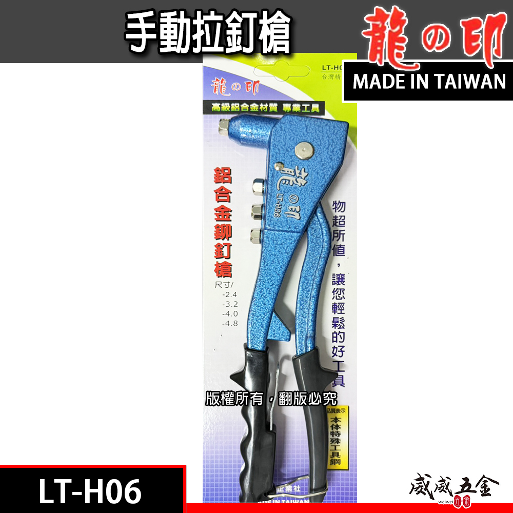 龍之印｜專業型拉釘機 手動拉釘槍 線徑 2.4mm-4.8mm 手動式 鋁合金鉚釘槍｜台灣製｜LT-H06