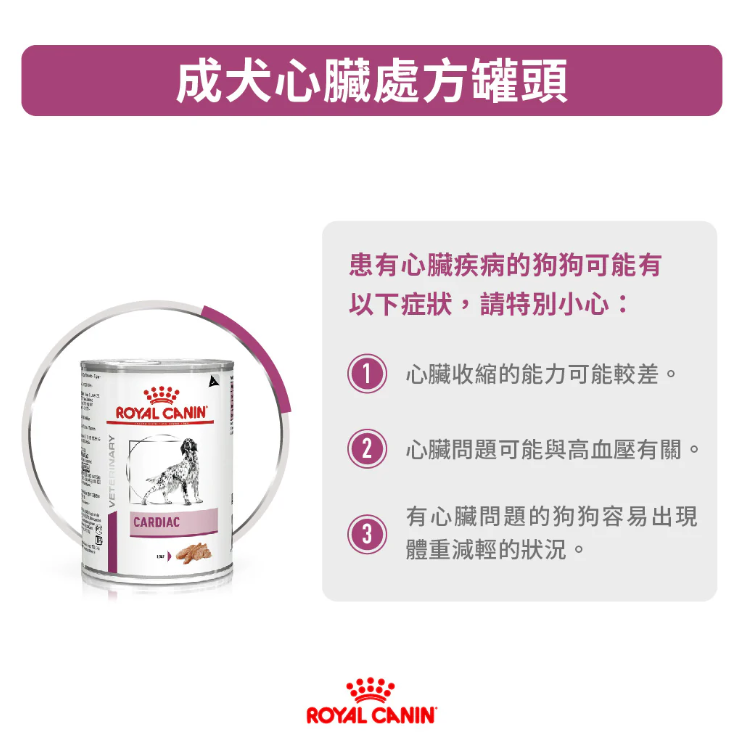 Royal Canin - 獸醫配方 - Cardiac (EC26)  犬隻心臟處方罐頭 410g (原箱12罐)