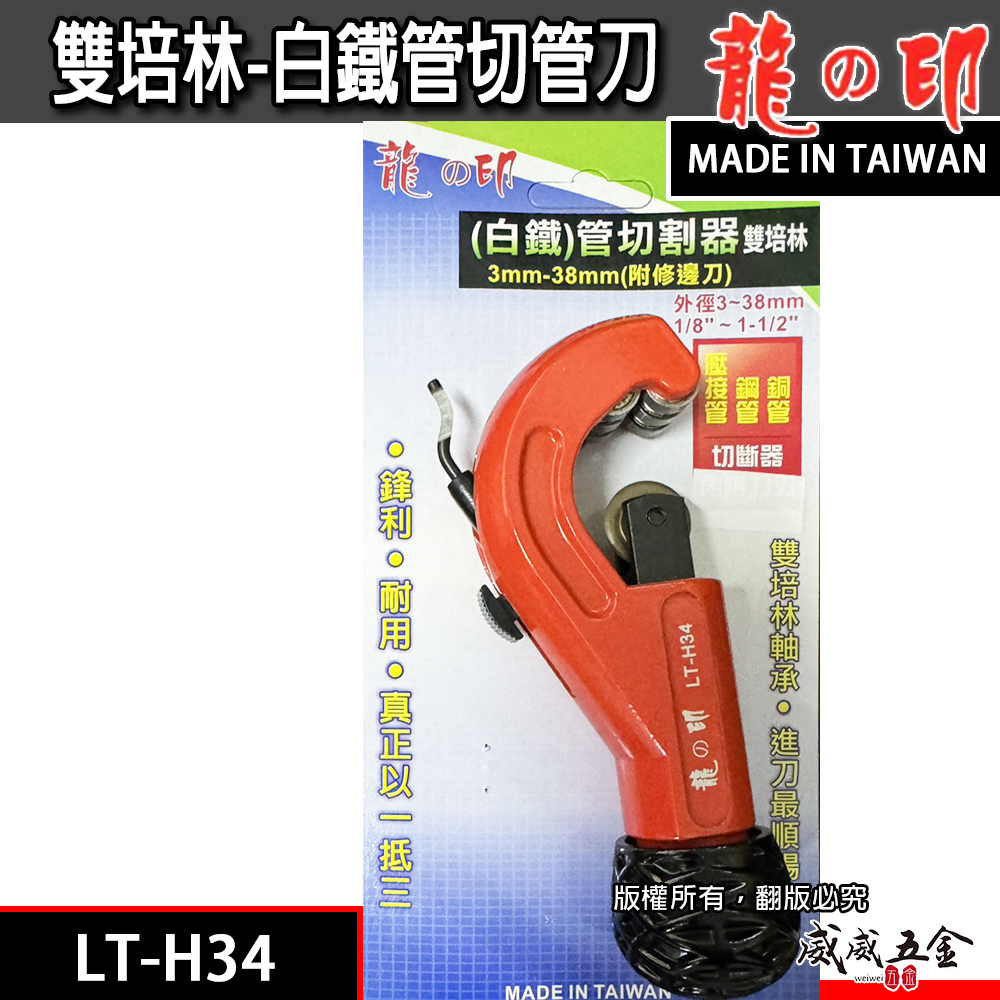 龍之印｜薄白鐵管切管刀 銅管切管器 鐵管切刀 3-38mm 附修邊刀 雙培林 切割器 ｜台灣製｜LT-H34