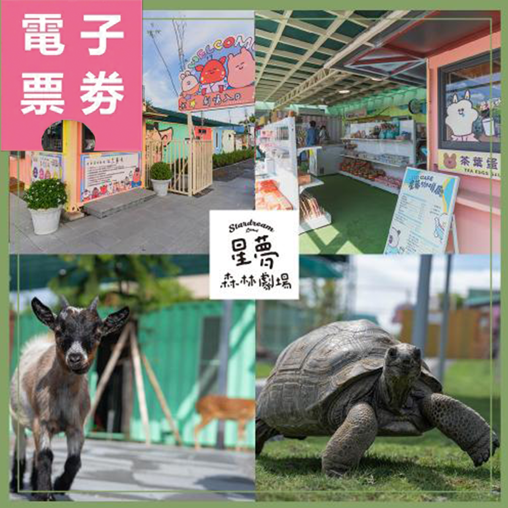 【電子票券】2026宜蘭星夢森林劇場門票 Ⓜ