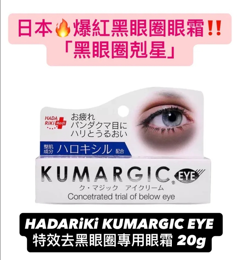 日本爆紅黑眼圈眼霜！HADARiKi KUMARGIC EYE 特效去黑眼圈專用眼霜 20g
