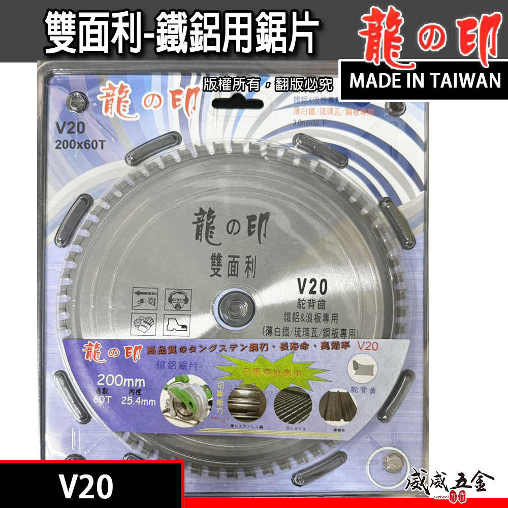 龍之印｜鐵鋁用鋸片 浪板用切割片 薄白鐵 鋼板切片 琉璃瓦用鋸片｜200mmX60T｜20V｜駝背齒｜台灣製