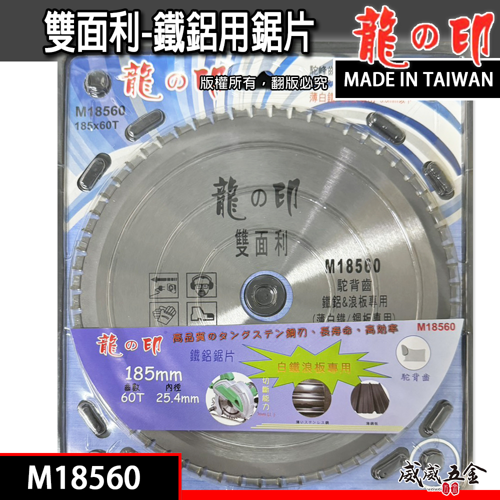 龍之印｜鐵鋁用鋸片 浪板用切割片 薄白鐵 鋼板切片 琉璃瓦用 鋸片｜185mmX60T｜M18560｜駝背齒