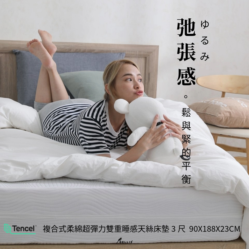 23cm複合式柔綿超彈力雙重睡感天絲床墊標準單人3尺