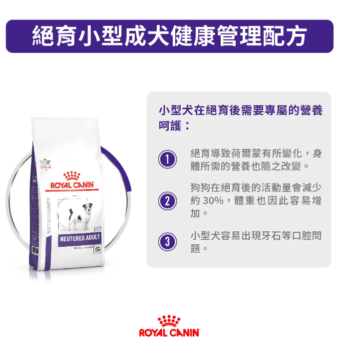 Royal Canin - 獸醫配方 - Adult Neutered (Small Dog) 小型成犬絕育處方乾糧