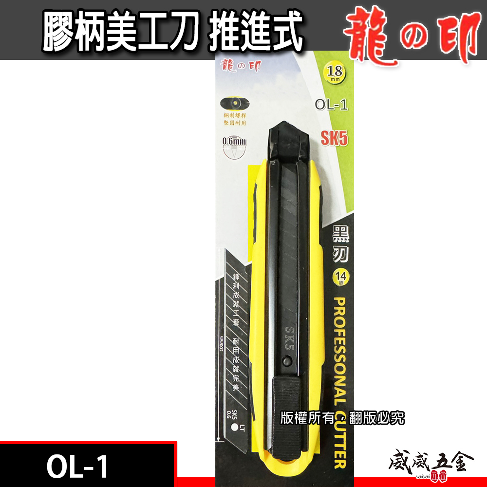 1支｜龍之印｜18mm｜SK5材質 推進式美工刀 黑色刀片 切割刀 鋒利黑刀刃美工刀｜OL-1 OL-2