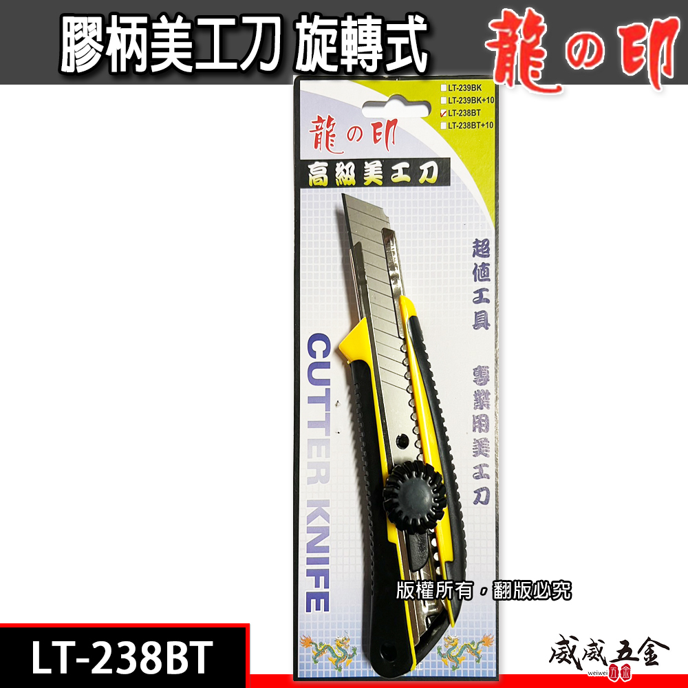 龍之印｜專業旋轉式美工刀 膠柄美工刀 防滑握柄替換式美工刀 刀刃18mm寬｜經濟超值款｜LT-238BT
