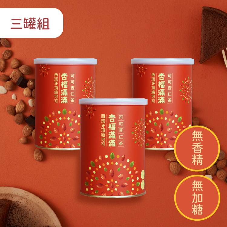 杏福滿滿 可可杏仁茶 - 三罐組