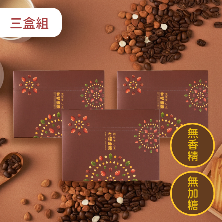 杏福滿滿 咖啡杏仁茶 - 三盒組 (預購商品預計2026/4月底出貨)