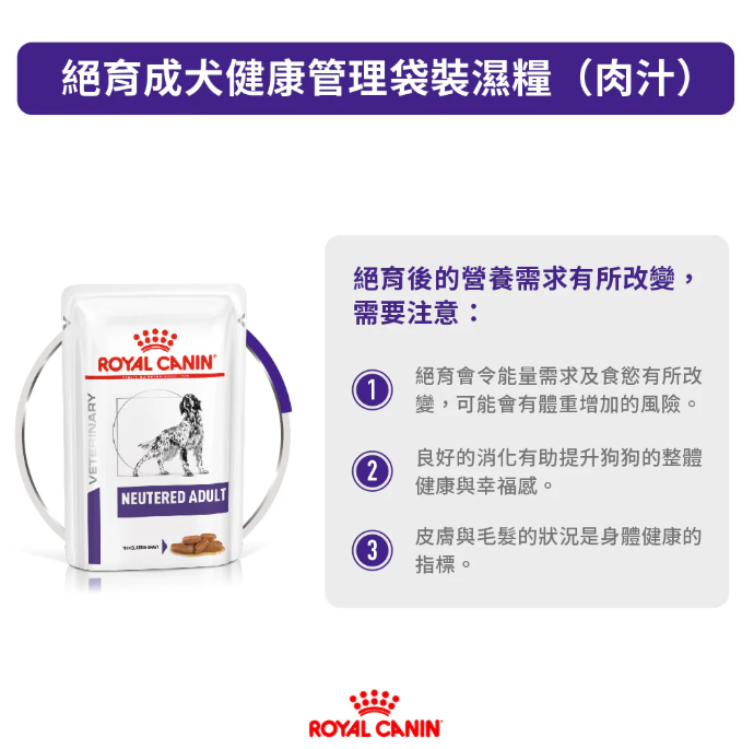 Royal Canin - 獸醫配方 -  Adult Neutered 成犬絕育配方濕包 100g (原箱12包)
