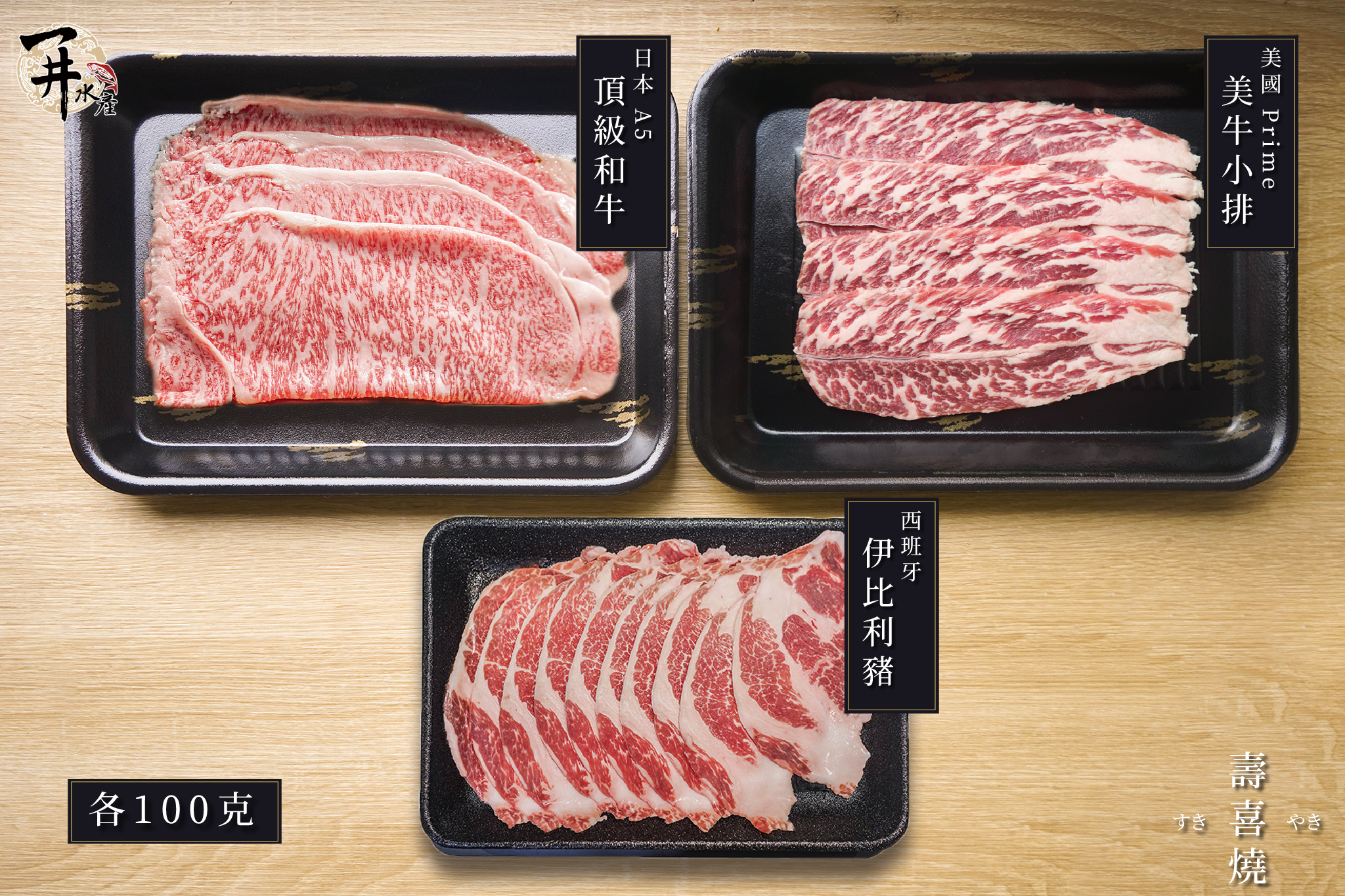 【限量】壽喜燒火鍋肉片套組