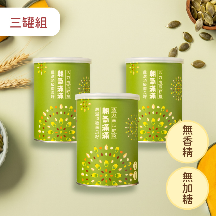 朝氣滿滿 活力南瓜籽粉 - 三罐組
