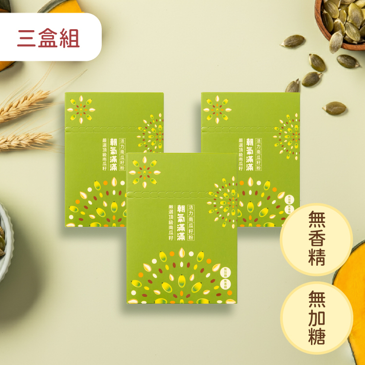 朝氣滿滿 活力南瓜籽粉 - 三盒組
