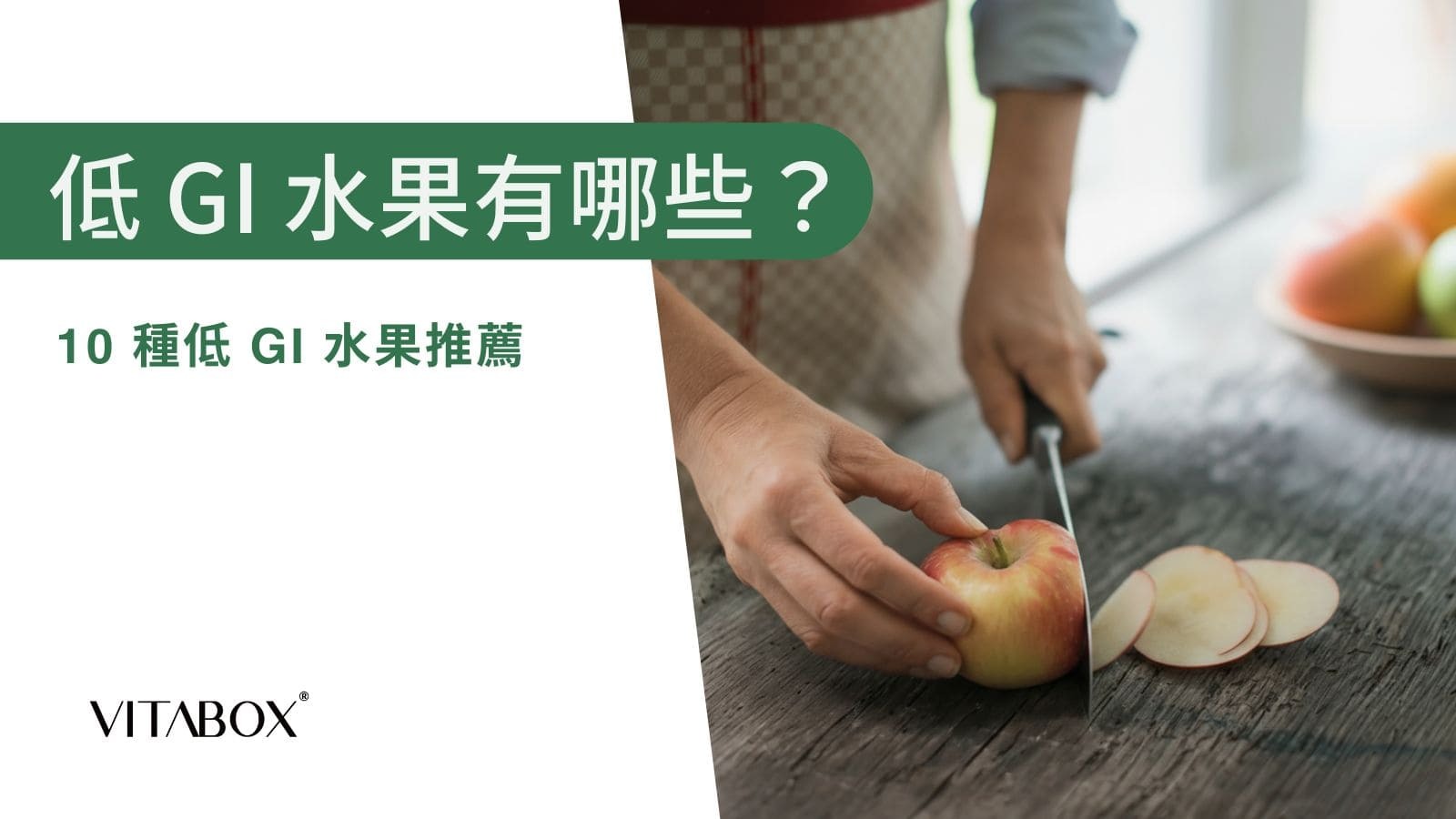 蘋果是很好的低 GI 水果