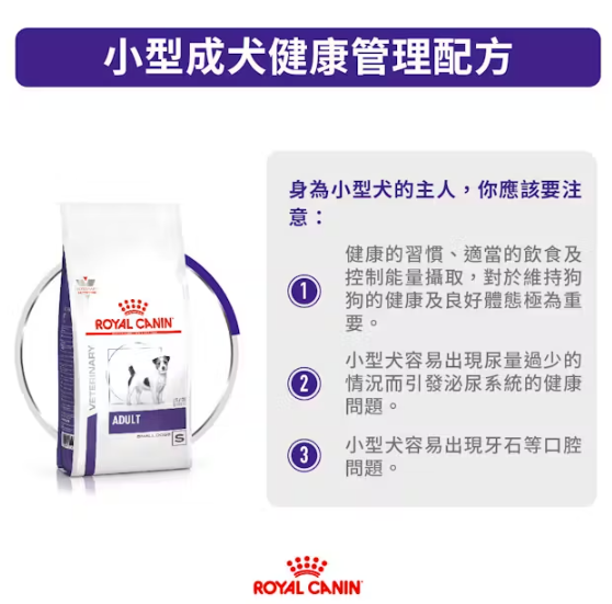 Royal Canin - 獸醫配方 - Adult (Small Dog) 小型成犬處方乾糧