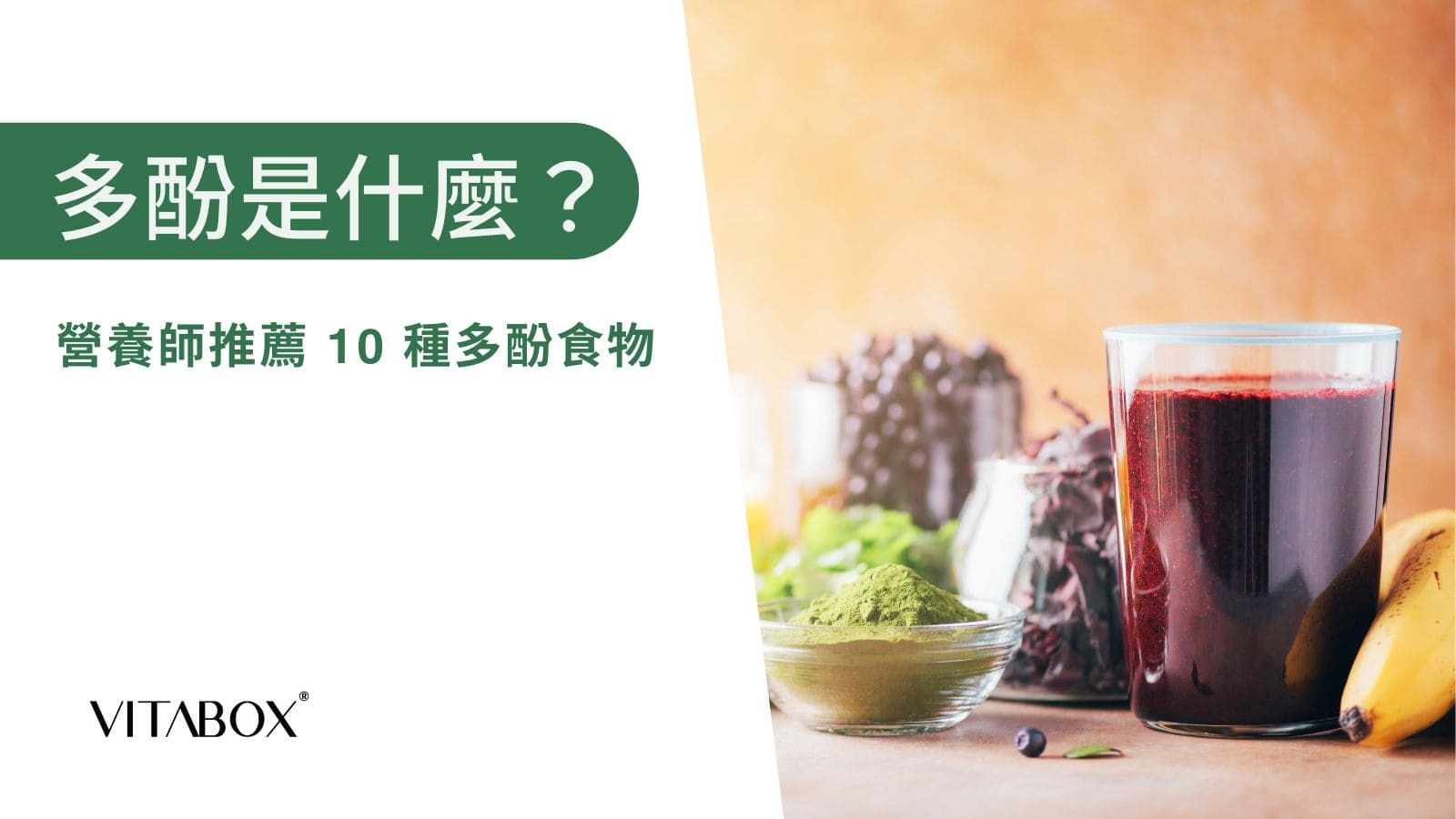 多酚是什麼？存在植物性食物中的抗氧化營養素