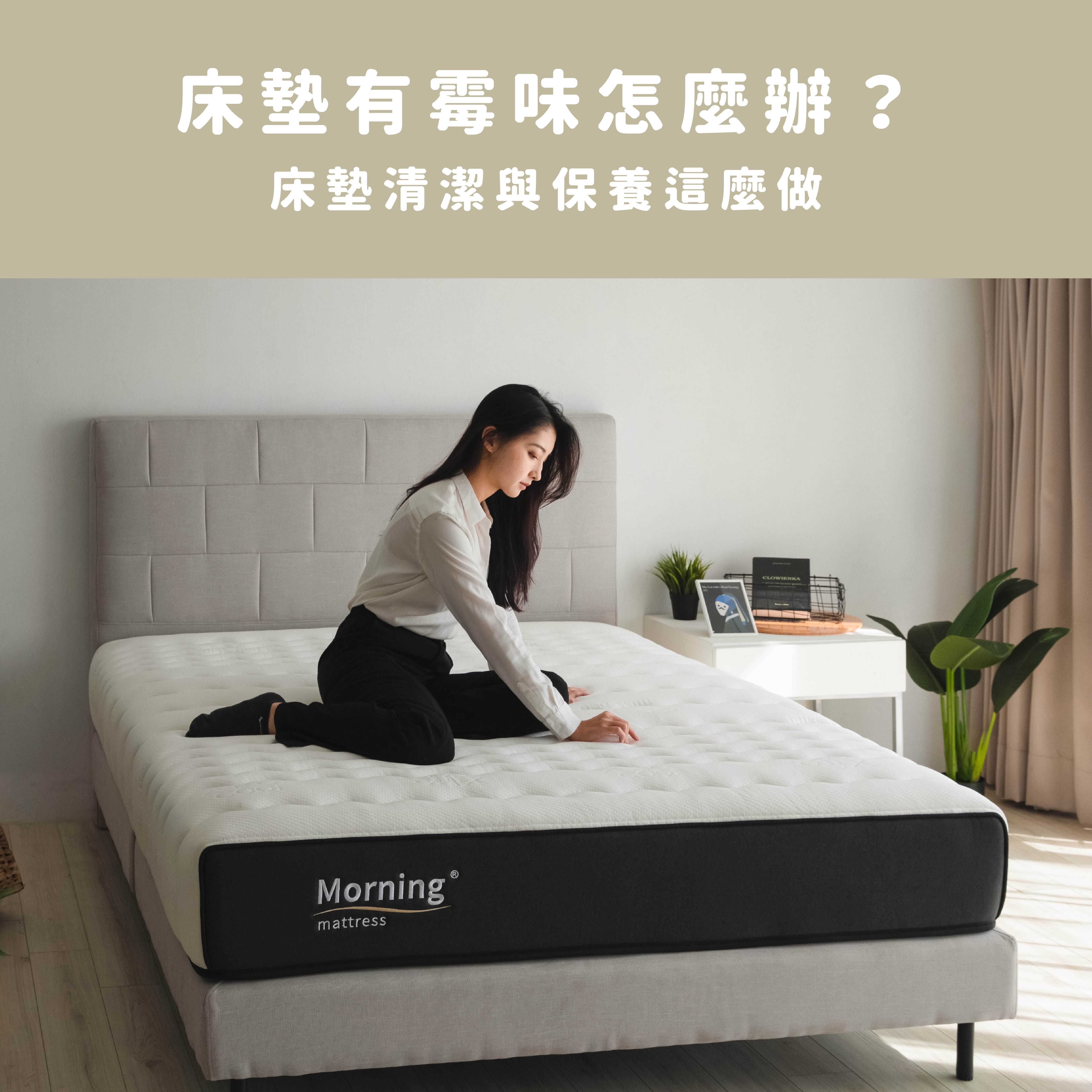 床墊有霉味怎麼辦？如何去除床墊霉味？床墊清潔與保養這麼做，從此不再和黴菌同床共枕