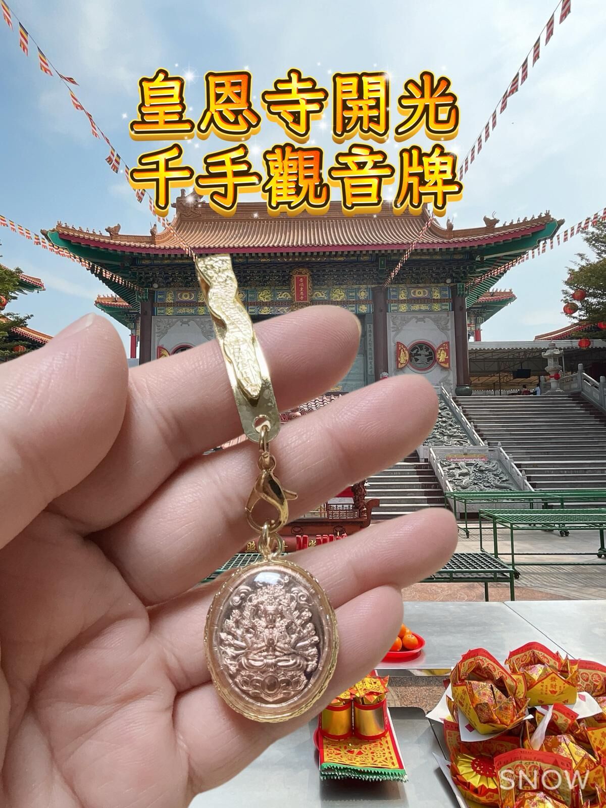 皇恩寺開光 千手觀音牌