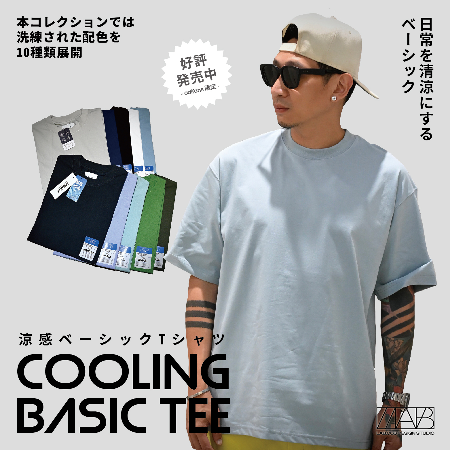 【 LAB.003 原創設計 涼感素TEE Ver.5 - 10色 】