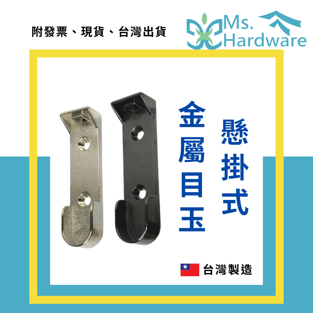 【五金小姐】台灣製 懸掛式金屬目玉