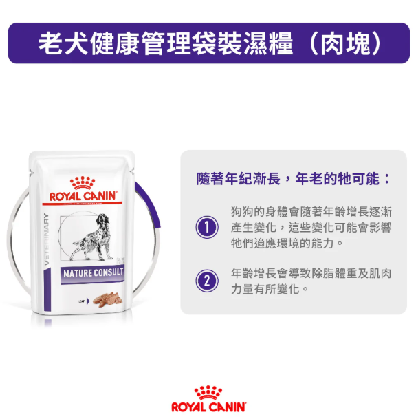 Royal Canin - 獸醫配方 - Mature Consult (Pouch) 高齡犬健康管理處方濕包 85g (原箱12包)