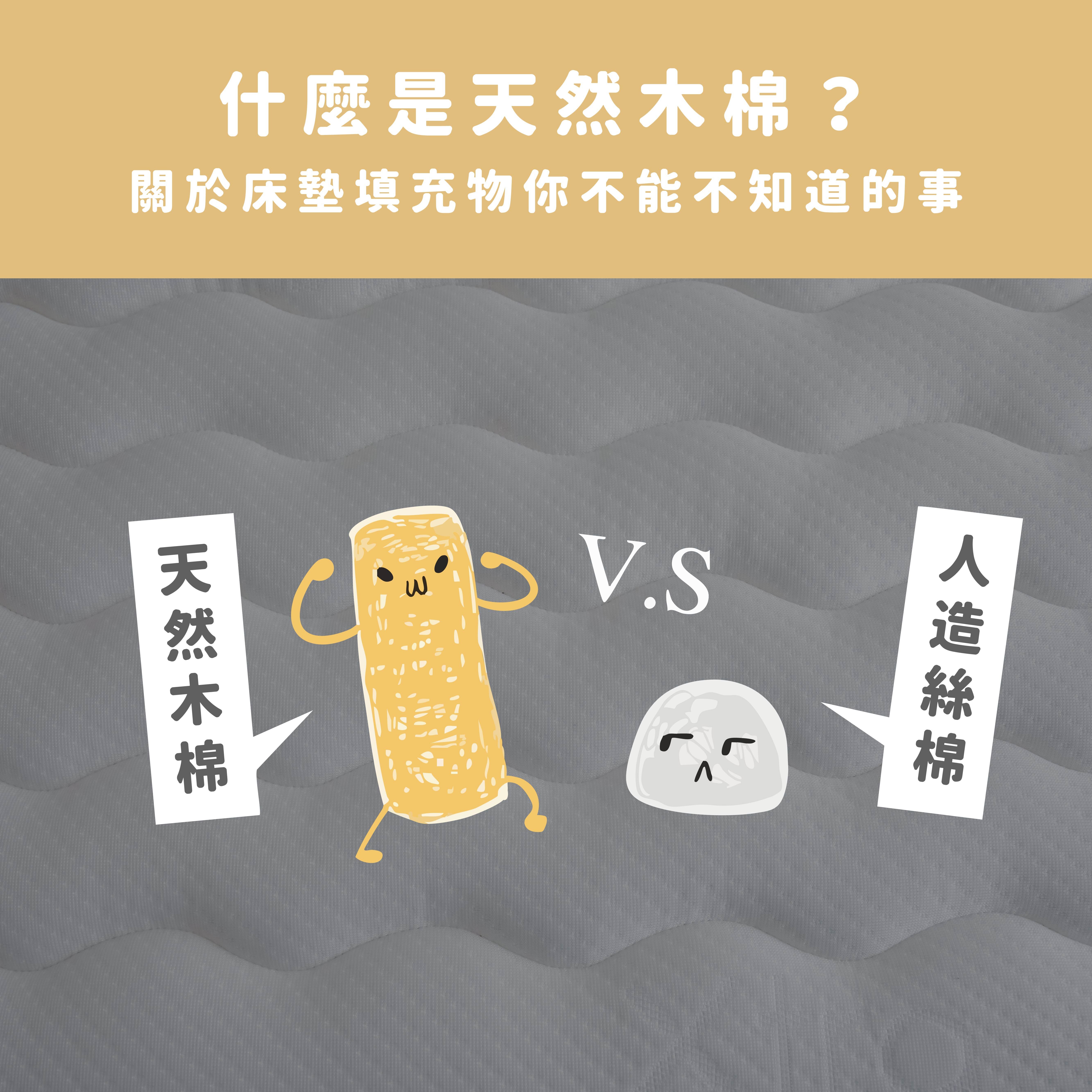什麼是天然木棉？天然木棉和人造絲棉的差異在哪裡？關於床墊填充物你不能不知道的事
