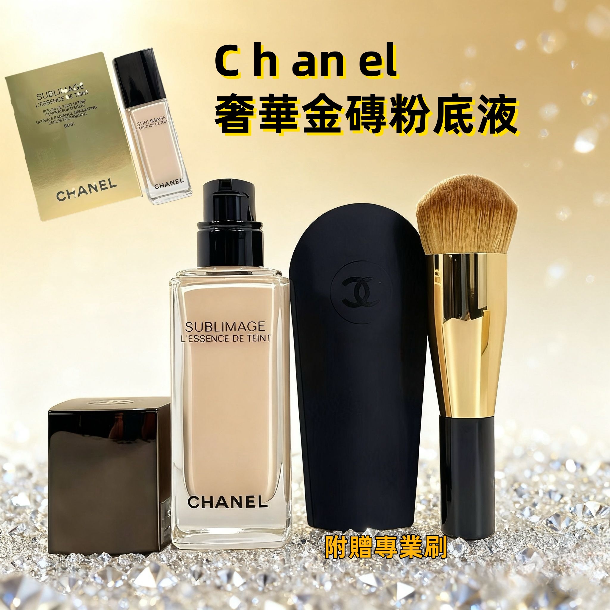 C h an el 奢華金磚粉底液