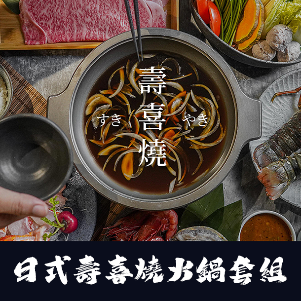 【限量】壽喜燒火鍋肉片套組
