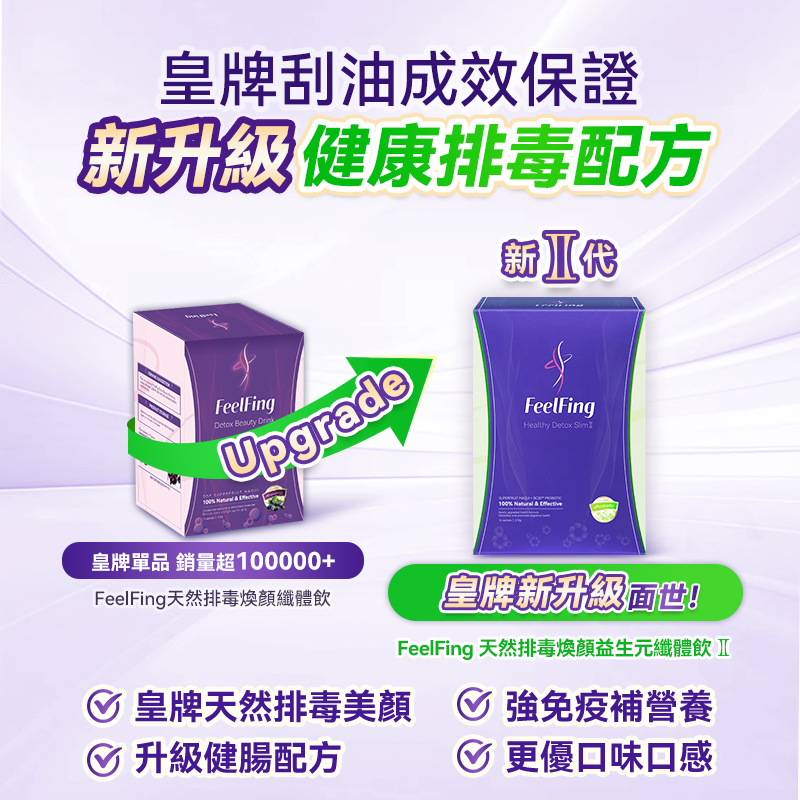 『升級第二代』FeelFing 天然排毒煥顏益生元纖體飲2 (14日裝)