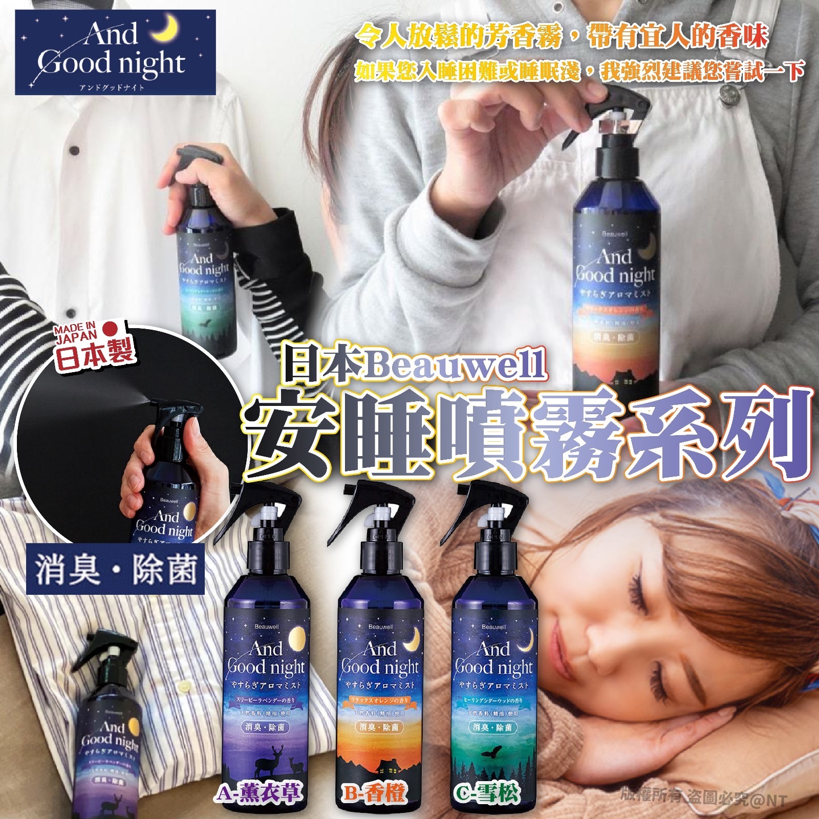 日本Beauwell安睡噴霧系列