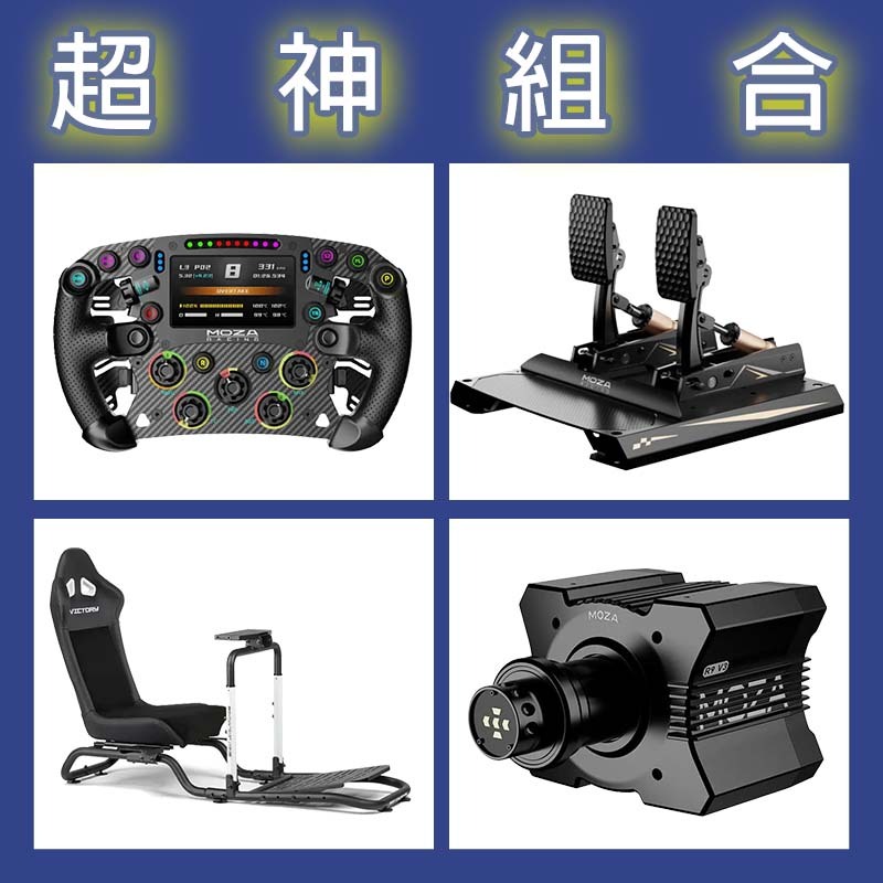【超神組合】MOZA R9基座+FSR2盤面+CRP2雙踏板+NLR Victory Simulator Cockpit賽車架
