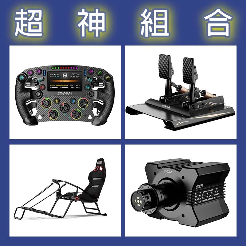 【超神組合】MOZA R9基座+FSR2盤面+CRP2雙踏板+NLR GT LITE PRO賽車架