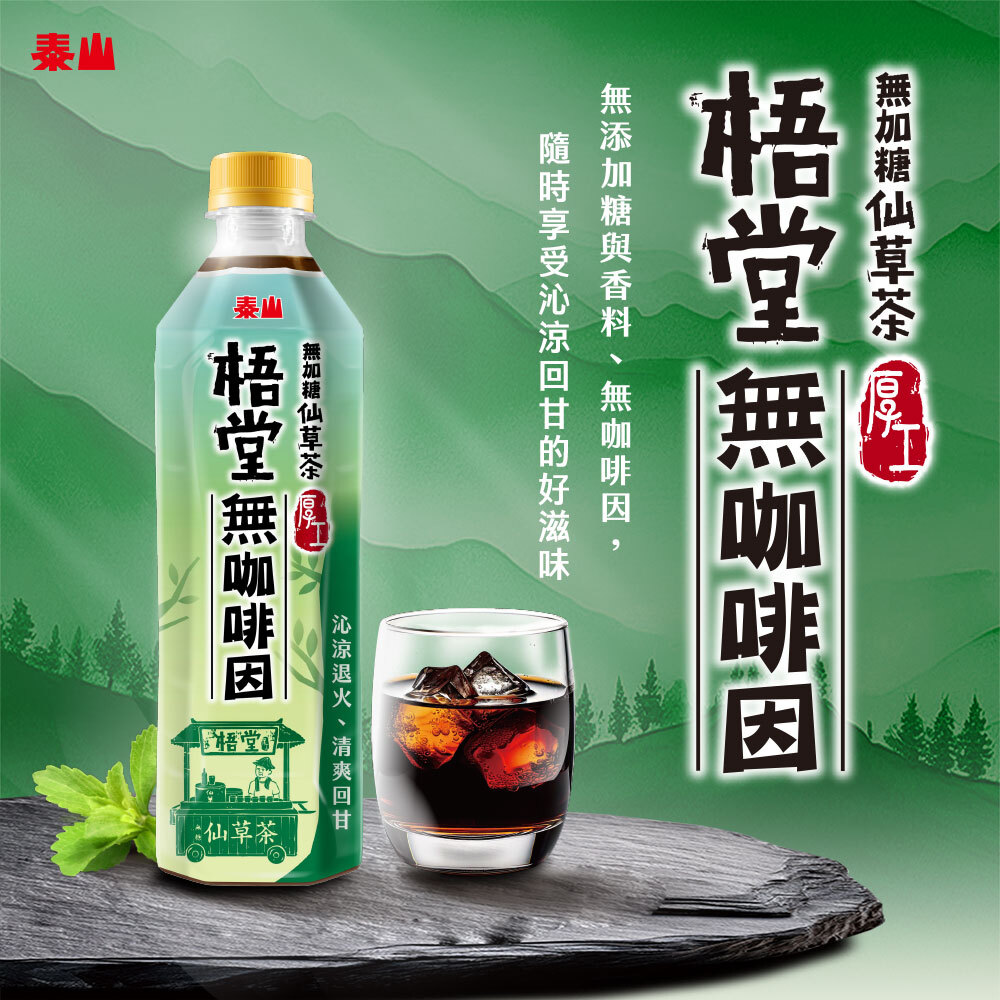 惜福專區)泰山梧堂無咖啡因仙草茶500ml (24入/箱)