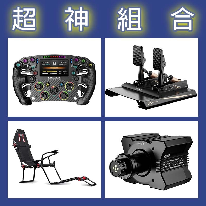 【超神組合】MOZA R9基座+FSR2盤面+CRP2雙踏板+NLR F-GT LITE賽車架