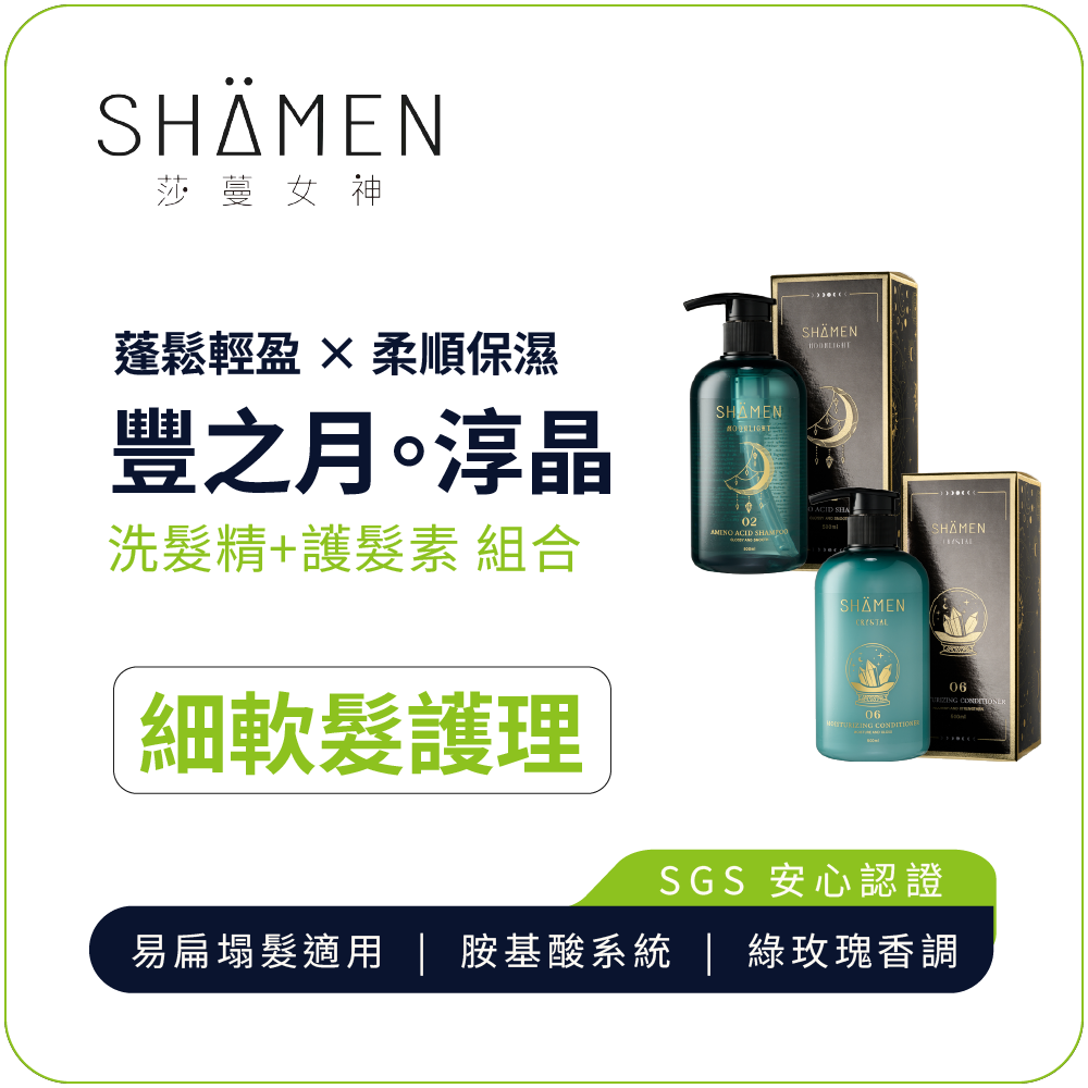 【SHÄMEN】豐之月。淳晶｜02豐之月洗髮精 + 06淳晶護髮素｜ 細軟髮專用 蓬鬆輕盈保濕 減少扁塌 柔順光澤