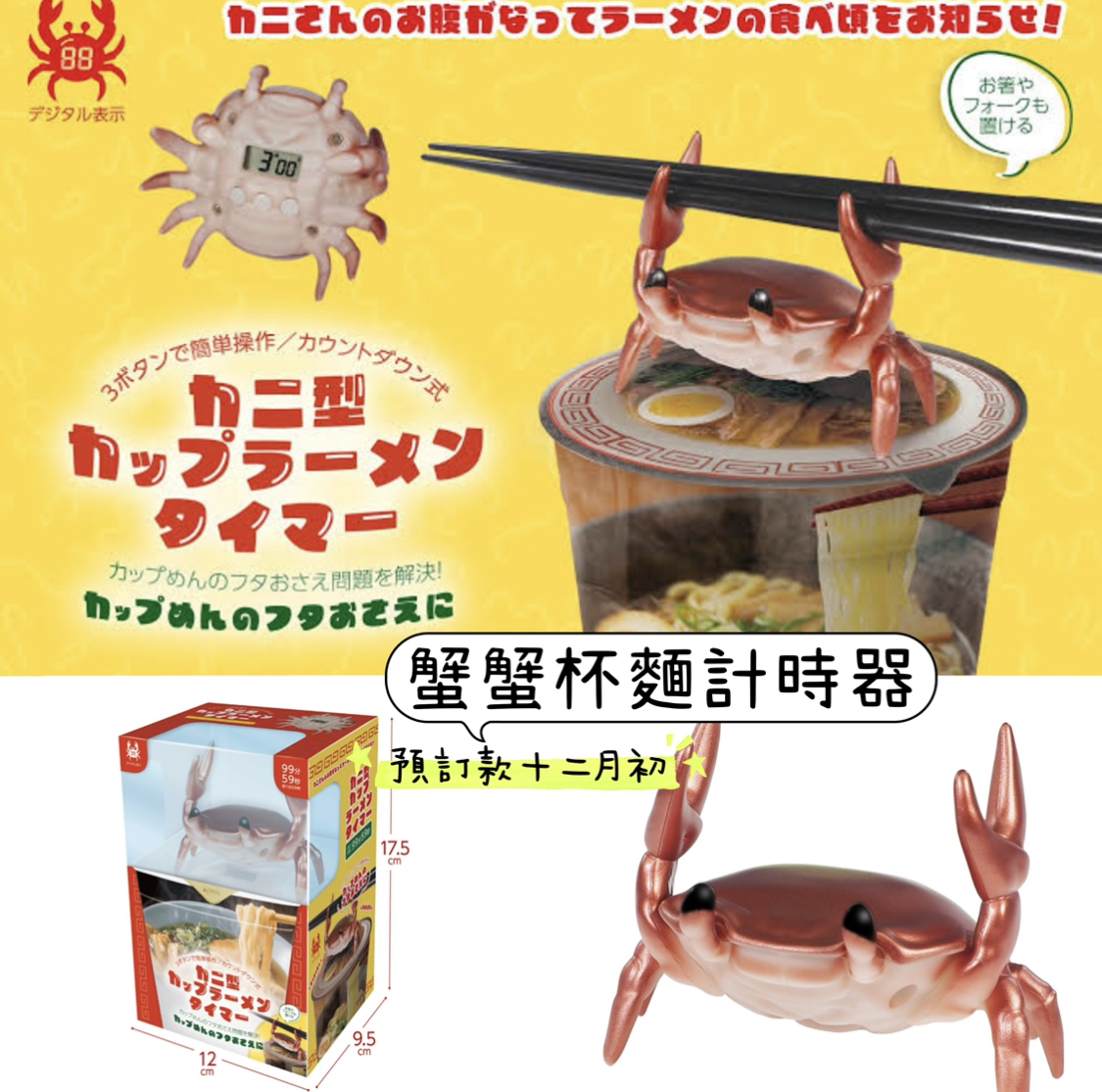 蟹蟹杯麵計時器