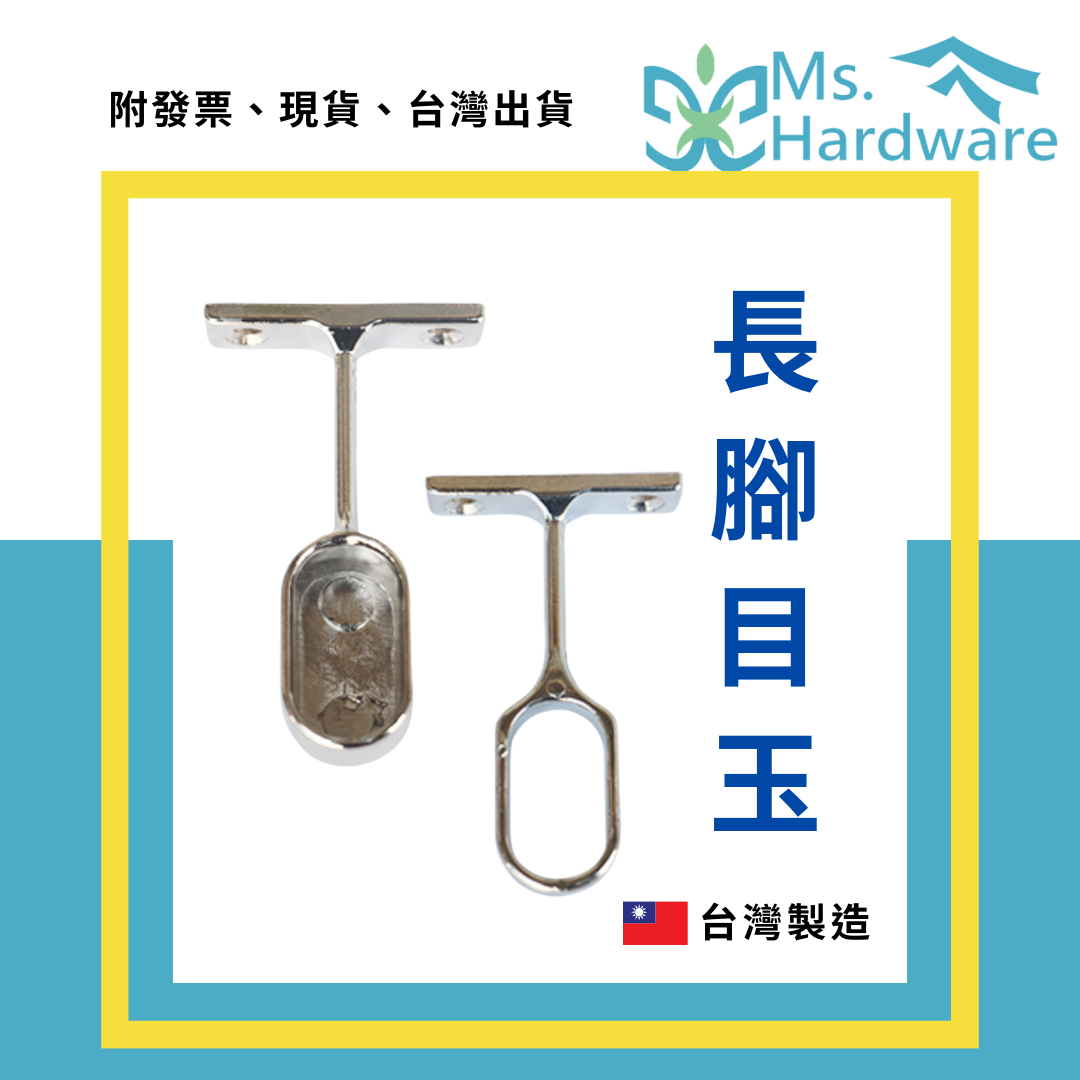 【五金小姐】台灣製 O型管長腳 中空 目玉