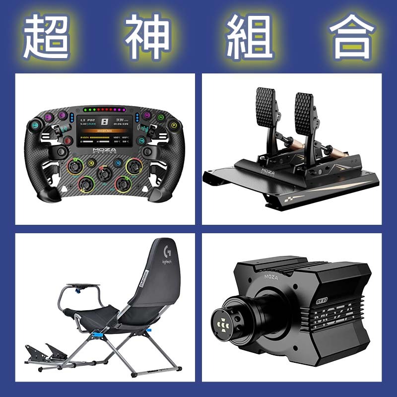 【超神組合】MOZA R9基座+FSR2盤面+CRP2雙踏板+Playseat Challenge X 羅技聯名賽車架