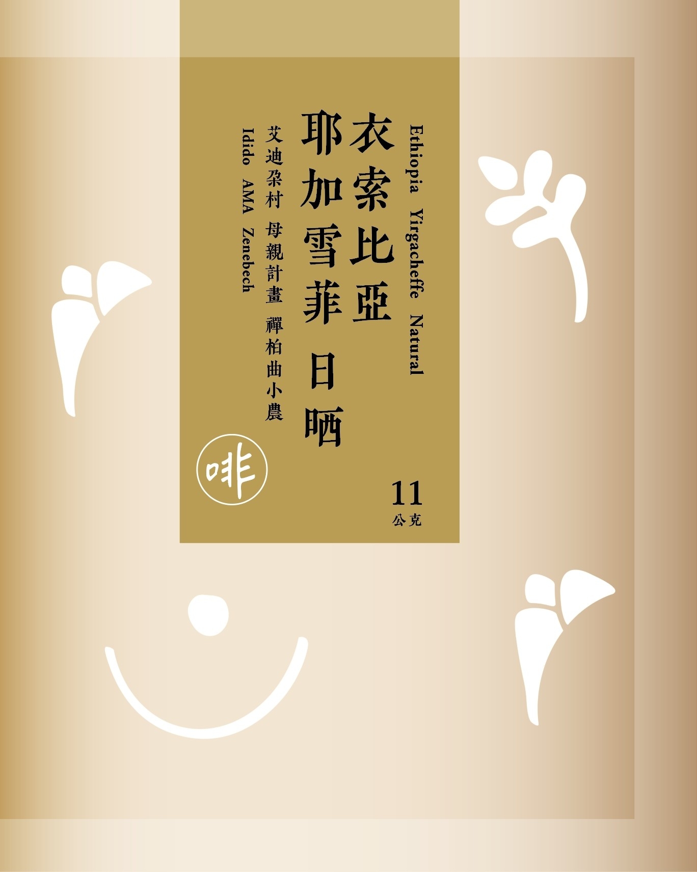 衣索比亞 耶加雪菲 日晒