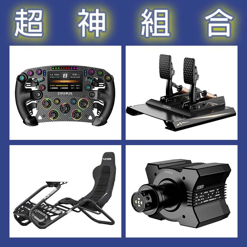 【超神組合】MOZA R9基座+FSR2盤面+CRP2雙踏板+Playseat Trophy Black賽車架