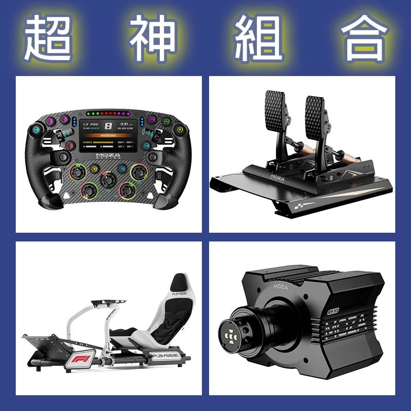 【超神組合】MOZA R9基座+FSR2盤面+CRP2雙踏板+Playseat FORMULA INSTINCT F1賽車架