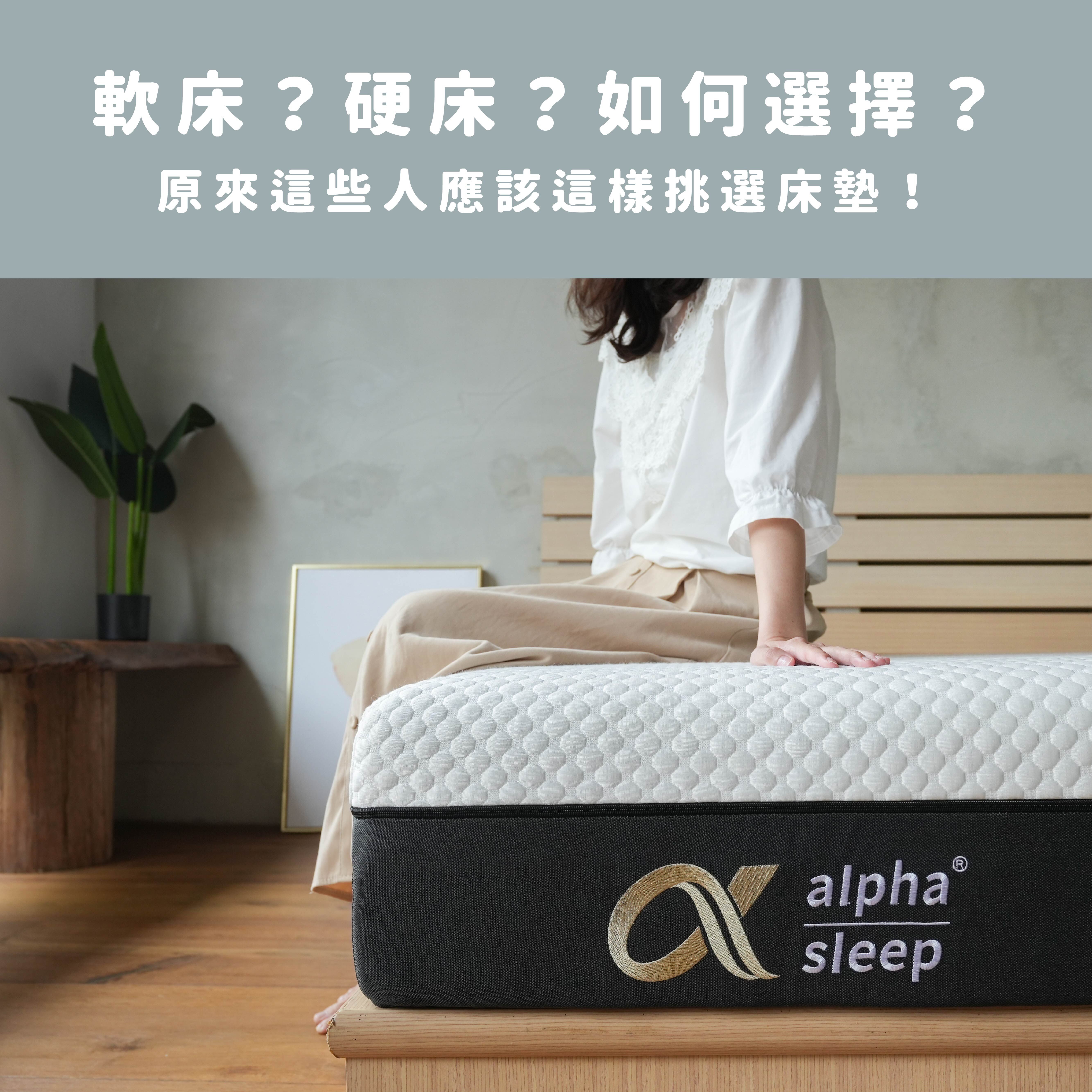 軟床、硬床教你如何選擇？原來這些人應該這樣挑選床墊！