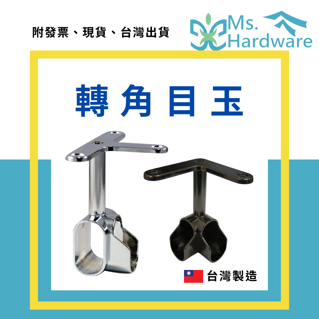 【五金小姐】台灣製 轉角目玉 二通 三通