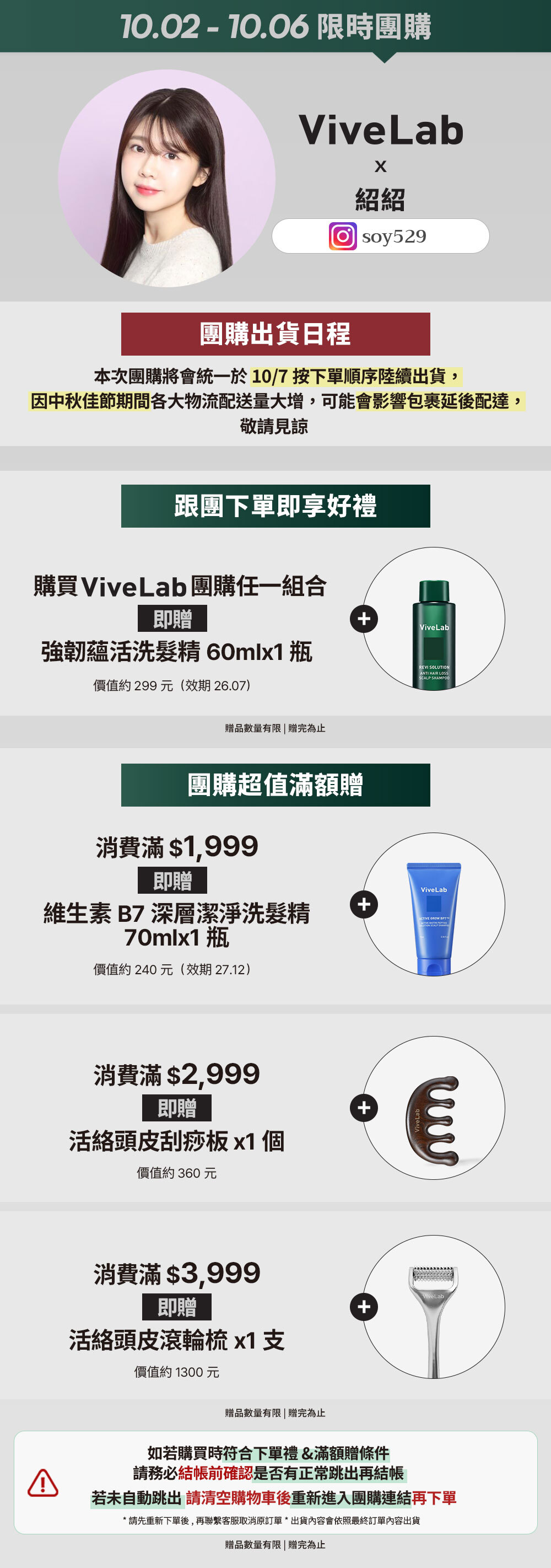 紹紹 x ViveLab 10/02-10/06 限時團購 >
